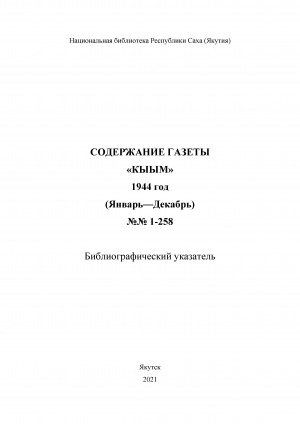 Обложка электронного документа "Кыым" хаһыат иһинээҕитэ = Содержание газеты "Кыым": библиографическай ыйынньык. библиографический указатель <br/> 1944 сыл, N 1-258, (тохсунньу-ахсынньы)