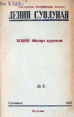 Обложка Электронного документа: Ленин суолунан: БСК(б)П Саха сиринээҕи обкомун сурунаала