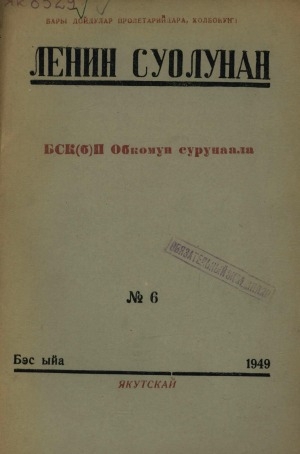 Обложка электронного документа Ленин суолунан: БСК(б)П Саха сиринээҕи обкомун сурунаала