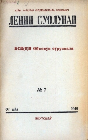 Обложка электронного документа Ленин суолунан: БСК(б)П Саха сиринээҕи обкомун сурунаала