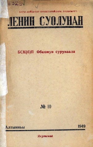 Обложка электронного документа Ленин суолунан: БСК(б)П Саха сиринээҕи обкомун сурунаала