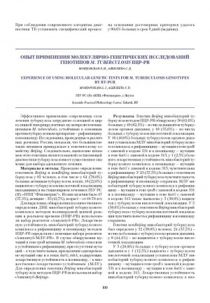 Обложка электронного документа Опыт применения молекулярно-генетических исследований генотипов M.TUBERCULOSIS ПЦР-РВ