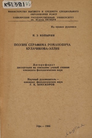 Обложка электронного документа Поэзия Серафима Романовича Кулачикова-Элляя: автореферат диссертации