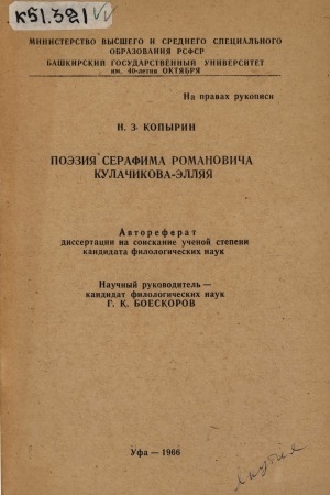 Обложка Электронного документа: Поэзия Серафима Романовича Кулачикова-Элляя: автореферат диссертации