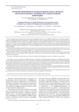 Обложка электронного документа Антиген-специфическая индукция фактора некроза опухоли в оценке активности туберкулезной инфекции