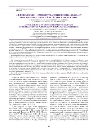 Обложка электронного документа Аффинолейкин - иммунотерапевтический адъювант при лечении туберкулеза легких у подростков