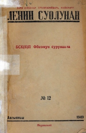 Обложка электронного документа Ленин суолунан: БСК(б)П Саха сиринээҕи обкомун сурунаала