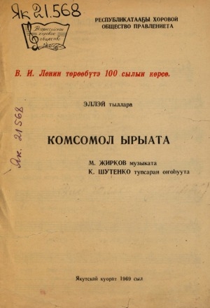 Обложка Электронного документа: Комсомол ырыата