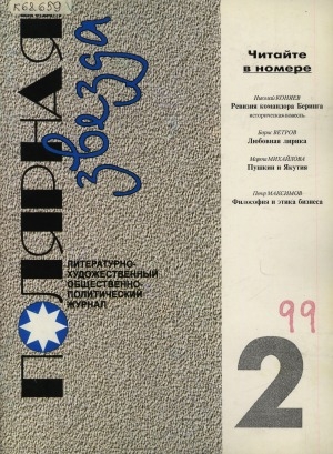 Обложка электронного документа Полярная звезда: литературно-художественный и общественно-политический журнал
