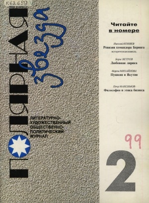 Обложка Электронного документа: Полярная звезда: литературно-художественный и общественно-политический журнал