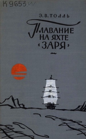 Обложка электронного документа Плавание на яхте "Заря"