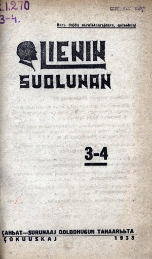 Обложка Электронного документа: Ленин суолунан: БСК(б)П Саха сиринээҕи обкомун сурунаала