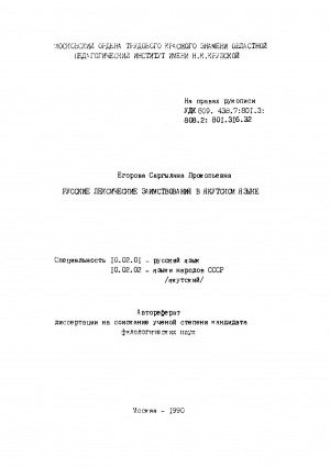 Обложка Электронного документа: Русские лексические заимствования в якутском языке