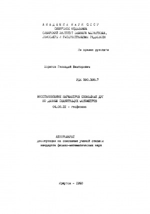Обложка электронного документа Восстановление параметров спокойных дуг по данным сканирующих фотометров: автореферат диссертации на соискание ученой степени кандидата физико-математических наук. 04.00.22
