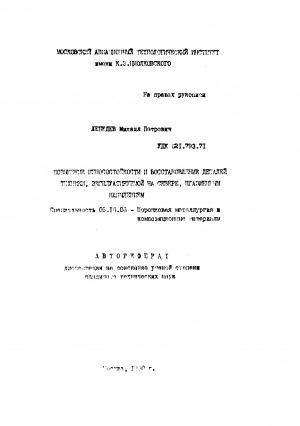 Обложка электронного документа Повышение изноcостойкости и восстановление деталей техники, эксплуатируемой на Севере, плазменным напылением