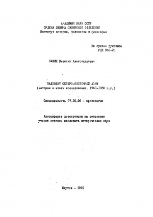 Обложка электронного документа Палеолит Северо-Восточной Азии: (история и итоги исследований. 1940-1980 гг.). автореферат диссертации на соискание ученой степени кандидата исторических наук. специальность 07.00.06