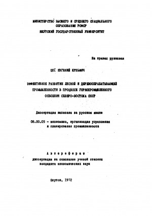 Обложка электронного документа Эффективное развитие лесной и деревообрабатывающей промышленности в процессе горнопромышленного освоения Северо-Востока СССР