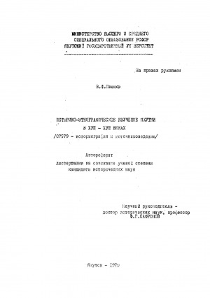 Обложка электронного документа Историко-этнографическое изучение Якутии в XVII-XVIII веках