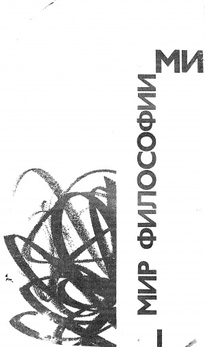 Обложка Электронного документа: Мир философии: книга для чтения в 2 ч. <br/> Ч. 1. Исходные философские проблемы, понятия и принципы