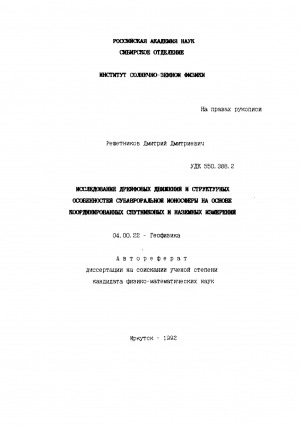 Обложка электронного документа Исследование дрейфовых движений и структурных особенностей субавроральной ионосферы на основе координированных спутниковых и наземных измерений