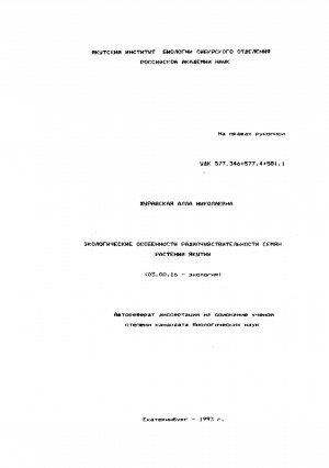 Обложка электронного документа Экологические особенности радиочувствительности семян растений Якутии: автореферат диссертации на соискание ученой степени кандидата биологических наук. (03.00.16)