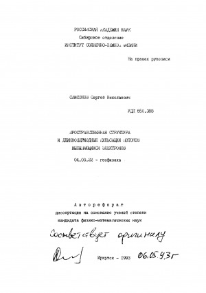 Обложка электронного документа Пространственная структура и длиннопериодные пульсации потоков высыпающихся электронов: автореферат диссертации на соискание ученой степени кандидата физико-математических наук. 04.00.22