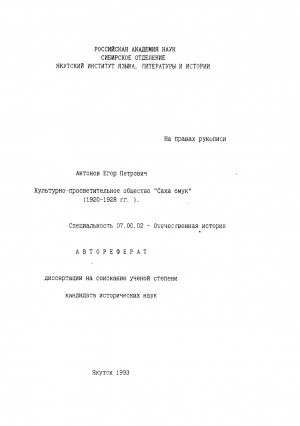 Обложка Электронного документа: Культурно-просветительное общество "Саха омук" (1920-1928 гг.): автореферат диссертации на соискание ученой степени кандидата исторических наук. специальность 07.00.02