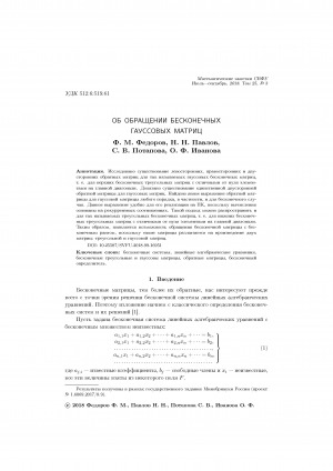 Обложка электронного документа Об обращении бесконечных гауссовых матриц <br>Invertion of infinite gaussian matrices