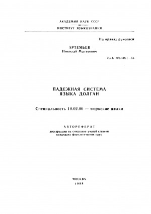 Обложка электронного документа Падежная система языка долган