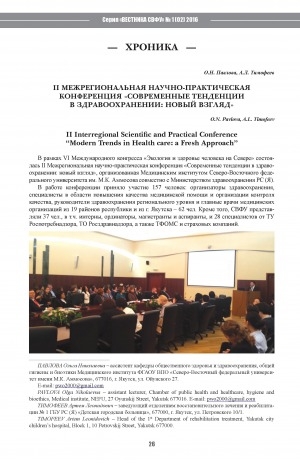 Обложка Электронного документа: II Межрегиональная научно-практическая конференция "Современные тенденции в здравоохранении: новый взгляд"