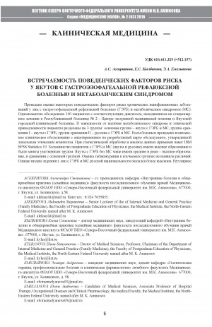 Обложка электронного документа Встречаемость поведенческих факторов риска у якутов с гастроэзофагеальной рефлюксной болезнью и метаболическим синдромом