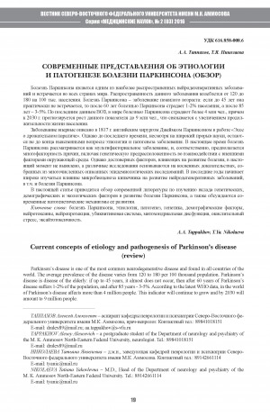 Обложка электронного документа Современные представления об этиологии и патогенезе болезни Паркинсона (обзор)