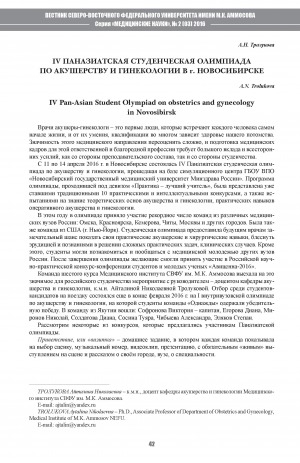 Обложка электронного документа IV Паназиатская студенческая олимпиада по акушенству и гинекологии в г. Новосибирске