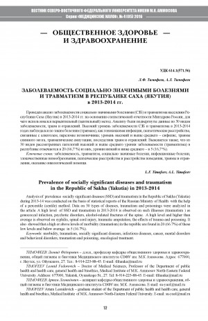 Обложка электронного документа Заболеваемость социально значимыми болезнями и травматизм в Республике Саха (Якутия) в 2013-2014 гг.