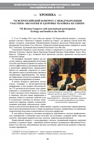 Обложка Электронного документа: VII Всероссийский конгресс с международным участием "Экология и здоровье человека на Севере"