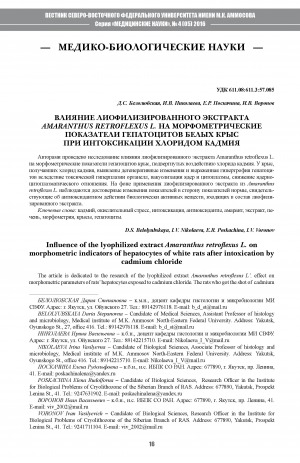 Обложка Электронного документа: Влияние лиофилизированного экстракта amaranthus retroflexus l. на морфологические показатели гепатоцитов белых крыс при интоксикации хлоридом кадмия