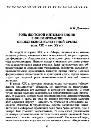 Обложка электронного документа Роль якутской интеллигенции в формировании общественно-культурной среды (кон. XIX - нач. XX в.)