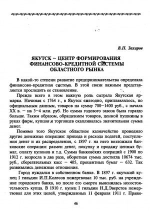 Обложка электронного документа Якутск - центр формирования финансово-кредитной системы областного рынка