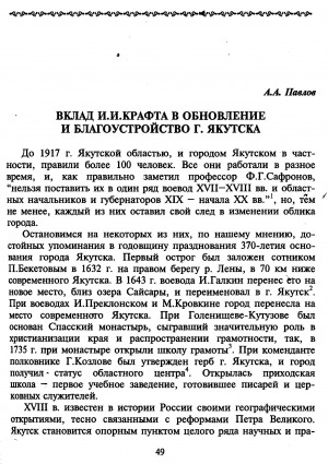 Обложка электронного документа Вклад И. И. Крафта в обновление и благоустройство г. Якутска