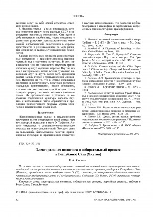 Обложка электронного документа Электоральная политика и избирательный процесс в Республике Саха (Якутия)