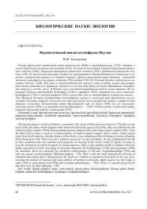 Обложка электронного документа Фаунистический анализ ихтиофауны Якутии