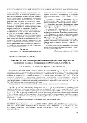 Обложка электронного документа Влияние малых концентраций ионов свинца и кадмия на развитие проростков ромашки лекарственной (Matricaria chamomilla L.)