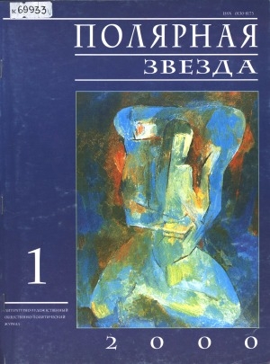 Обложка электронного документа Полярная звезда: литературно-художественный и общественно-политический журнал