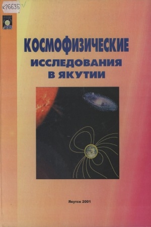 Обложка электронного документа Космофизические исследования в Якутии