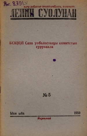 Обложка Электронного документа: Ленин суолунан: БСК(б)П Саха сиринээҕи обкомун сурунаала