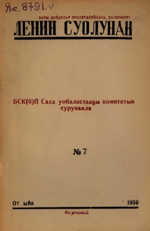 Обложка электронного документа Ленин суолунан: БСК(б)П Саха сиринээҕи обкомун сурунаала