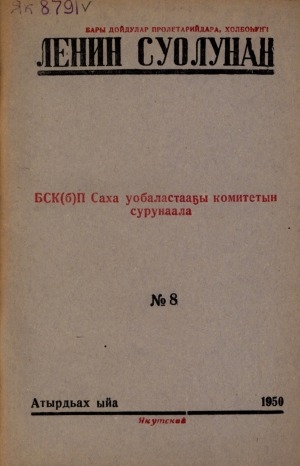 Обложка Электронного документа: Ленин суолунан: БСК(б)П Саха сиринээҕи обкомун сурунаала