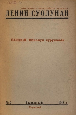 Обложка электронного документа Ленин суолунан: БСК(б)П Саха сиринээҕи обкомун сурунаала