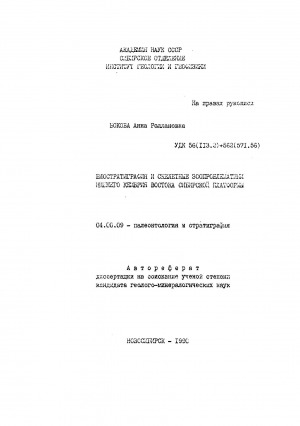Обложка электронного документа Биостратиграфия и скелетные зоопроблематики нижнего кембрия востока Сибирской платформы
