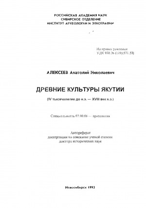 Обложка электронного документа Древние культуры Якутии (IV тысячелетие до н. э. - XVIII век н. э.)